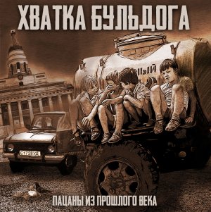 ХВАТКА БУЛЬДОГА - Пацаны из прошлого века